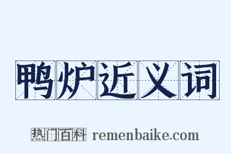 鸭炉近义词是什么意思的图片